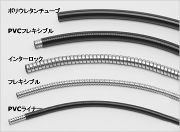 外装チューブの種類