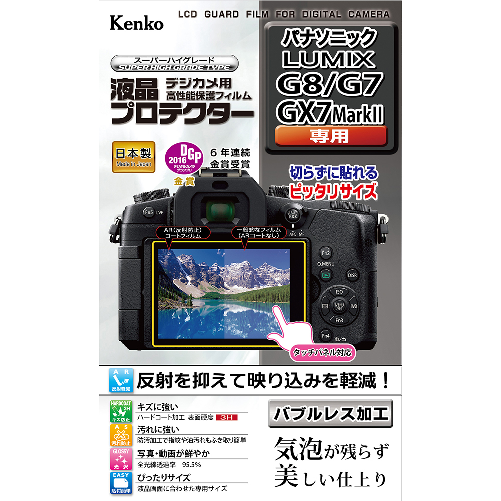 パナソニック LUMIX G8 に対応する液晶保護フィルム「液晶プロテクター 