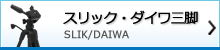 スリック、ダイワ三脚製品