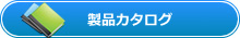 カタログダウンロード