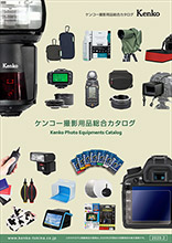 Kenko撮影用品総合カタログ