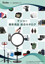 Kenko撮影用品総合カタログ