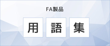 FA製品 用語集