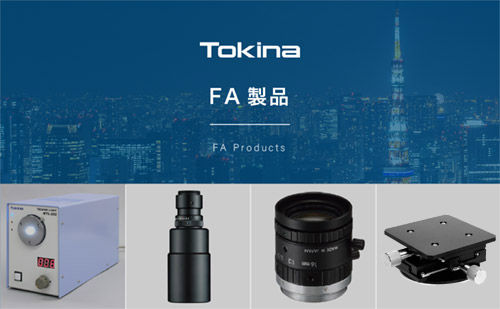 FA製品 | ケンコー・トキナー