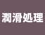 潤滑処理