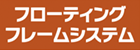 フローティングフレームシステム