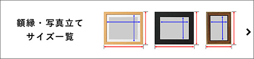 額縁・写真立てサイズ一覧