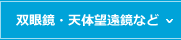 双眼鏡・天体望遠鏡など