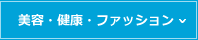 美容・健康・ファッション