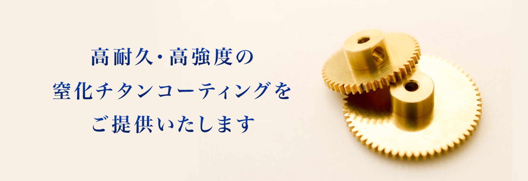 高耐久・高強度の窒化チタンコーティングをご提供いたします