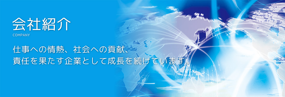 仕事への情熱、社会への貢献、責任を果たす企業として成長を続けています。