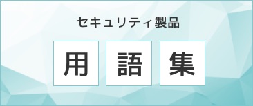 セキュリティ製品用語集