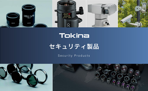 セキュリティ製品 | ケンコー・トキナー