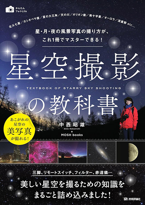 星空撮影の教科書（技術評論社）表紙画像