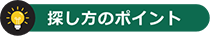 探し方のポイント