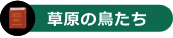 草原の鳥たち