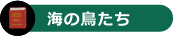 海辺の鳥たち