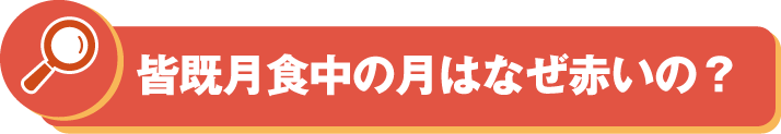 皆既月食の月はなぜ赤いの？