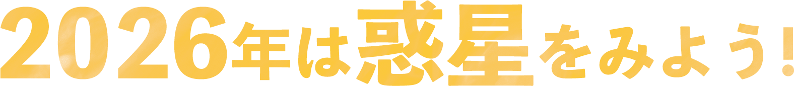 2026年は惑星を見よう！