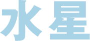 水星