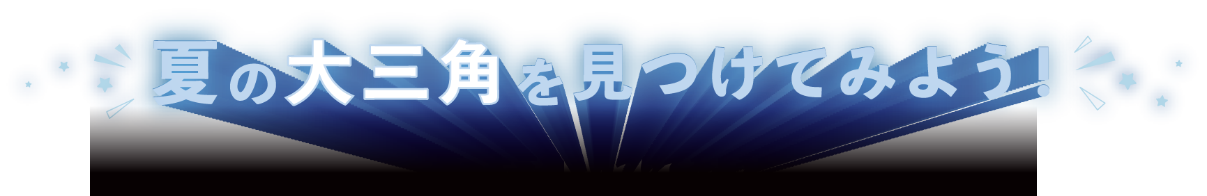 夏の大三角形を見つけてみよう