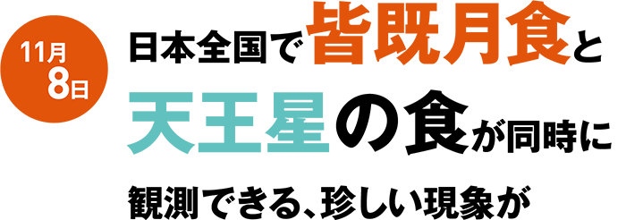 11月8日皆既月食と天王星の食が同時に起こる!!