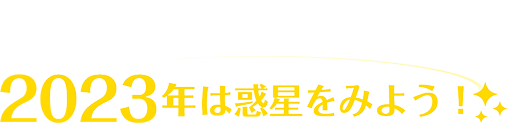 2023年は惑星を見よう