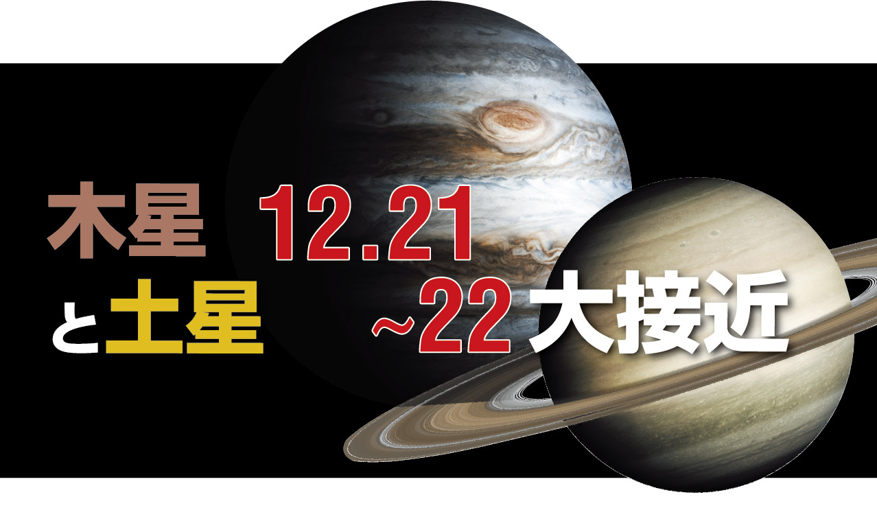 木星と土星 12/21〜22大接近