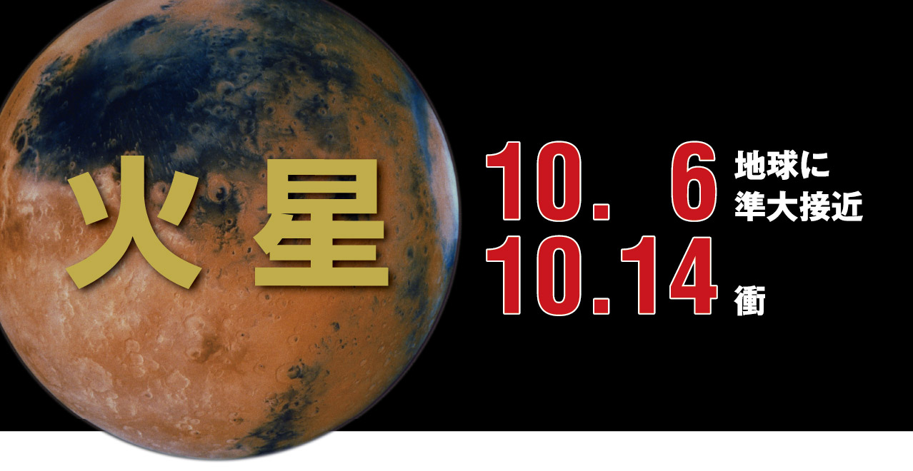 火星 10/6地球に準大接近 10/14衝