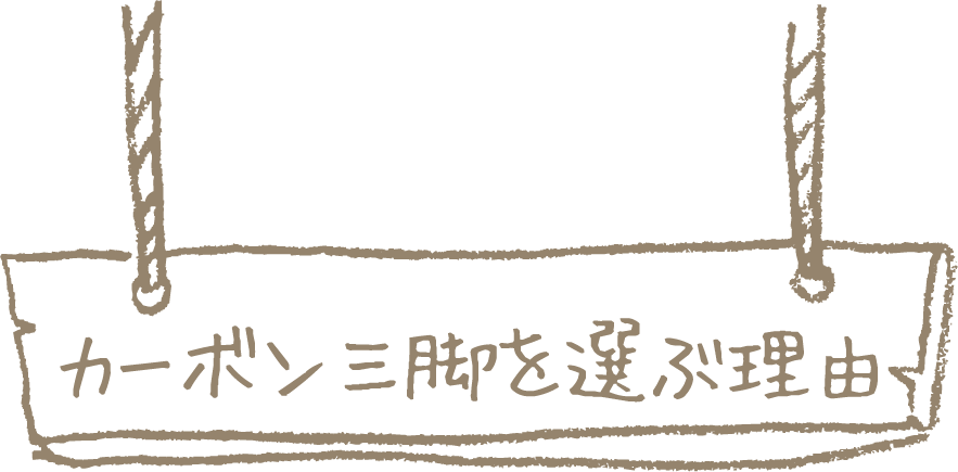 カーボン三脚を選ぶ理由