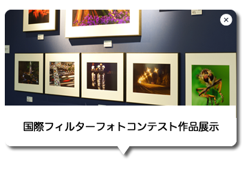 国際フィルターコンテスト作品展示