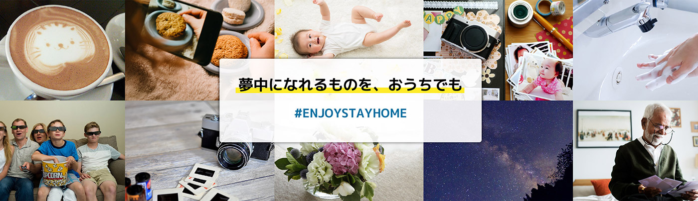 ENJOY STAY HOME-自宅で夢中になれること