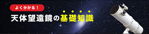 天体望遠鏡の基礎知識