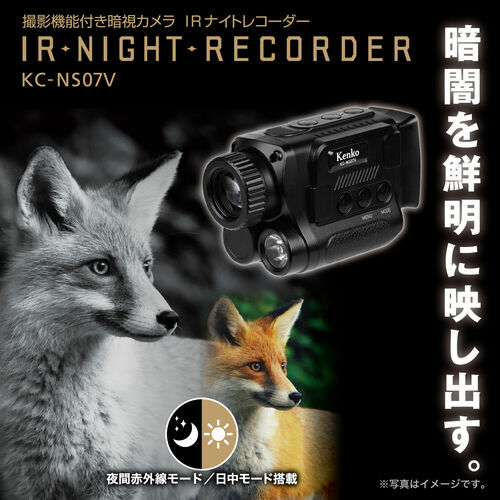 IRナイトレコーダー KC-NS07V 画像3