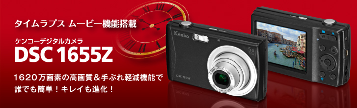 Kenko DSC1655Z デジカメ ほぼ新品