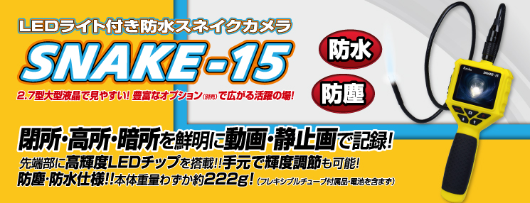 送料無料キャンペーン?】 非常に良い Kenko デジタルスネイクカメラ SNAKE-15 LEDライト付き 防水 434789