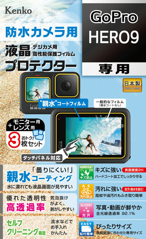 防水カメラ用 液晶プロテクター GoPro HERO9  用 画像1