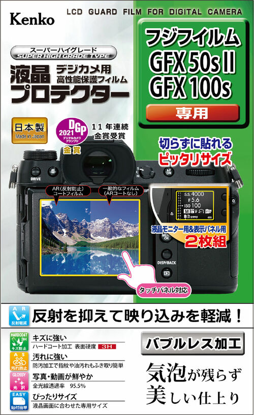 液晶プロテクター 富士フイルム GFX50sII / GFX100s 用 画像1