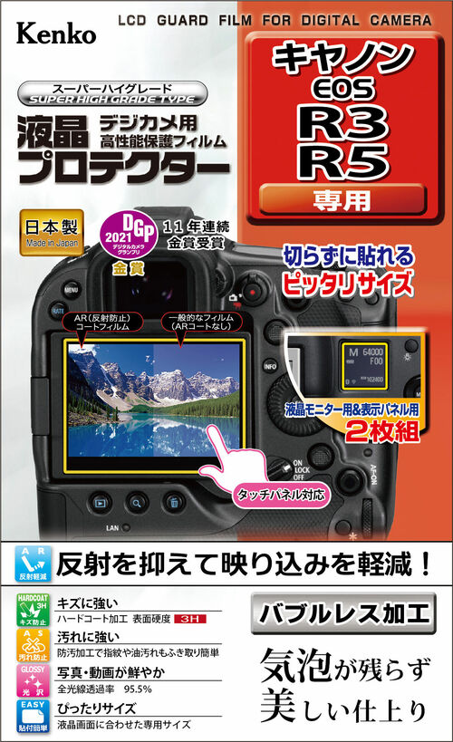 液晶プロテクター キヤノン EOS R3 / R5 用 画像1