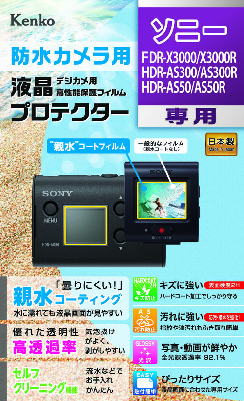防水カメラ用 液晶プロテクター ソニー FDR-X3000 / X3000R HDR-AS300 / AS300R HDR-AS50 / AS50R 画像1