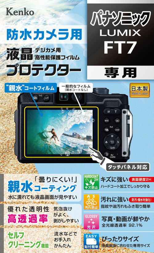 防水カメラ用 液晶プロテクター パナソニック LUMIX FT7 画像1