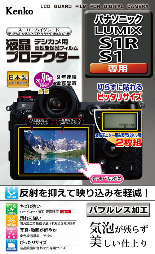 液晶プロテクター パナソニック LUMIX S1R / S1 用 画像1