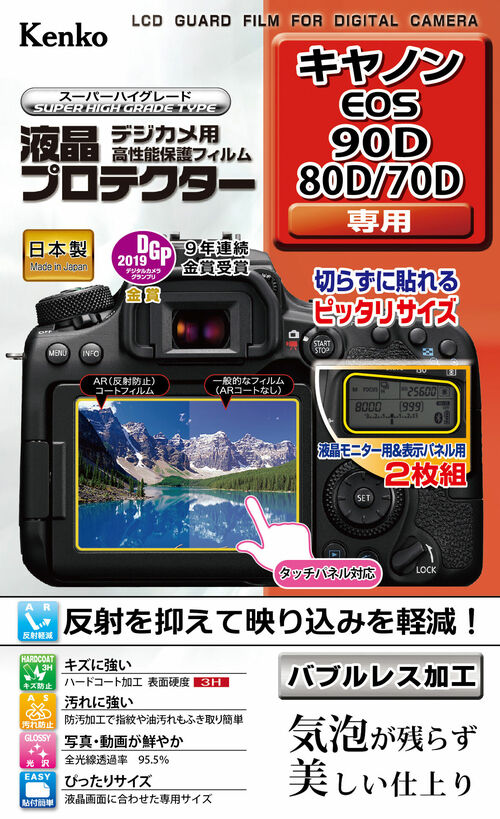 液晶プロテクター キヤノン  EOS 90D / 80D / 70D 用 画像1