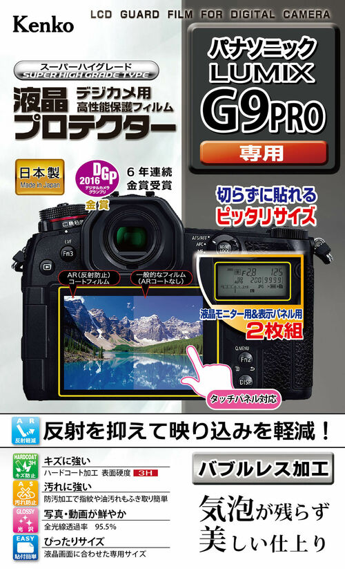 液晶プロテクター パナソニック  LUMIX G9 PRO 用 画像1