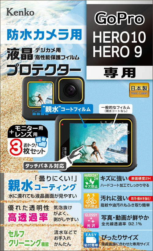 防水カメラ用 液晶プロテクター GoPro HERO10 / HERO9  用 画像1