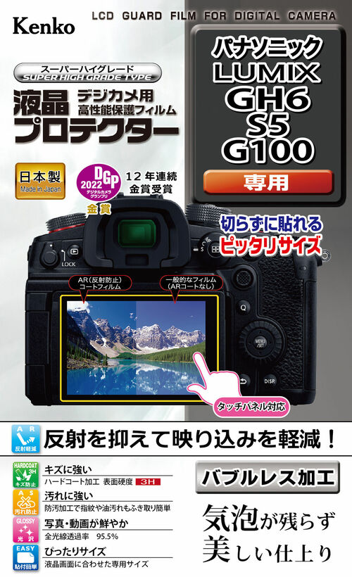 液晶プロテクター パナソニック LUMIX GH6 用 画像1