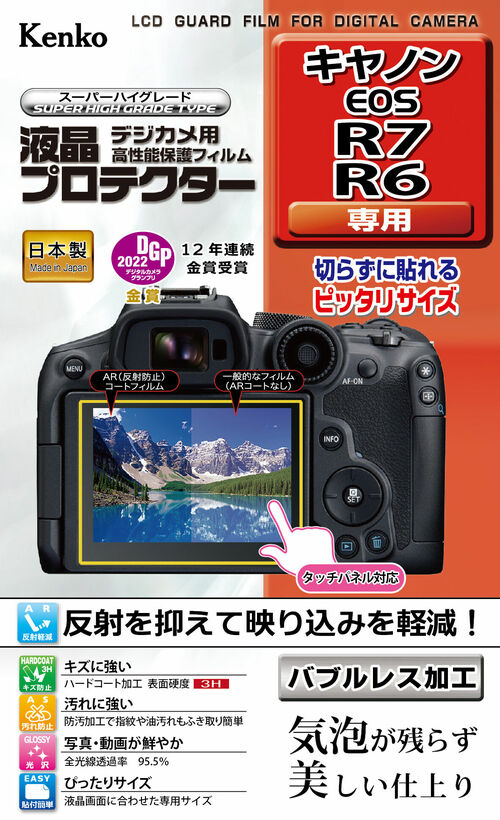 液晶プロテクター キヤノン EOS R7 / R6 用 画像1