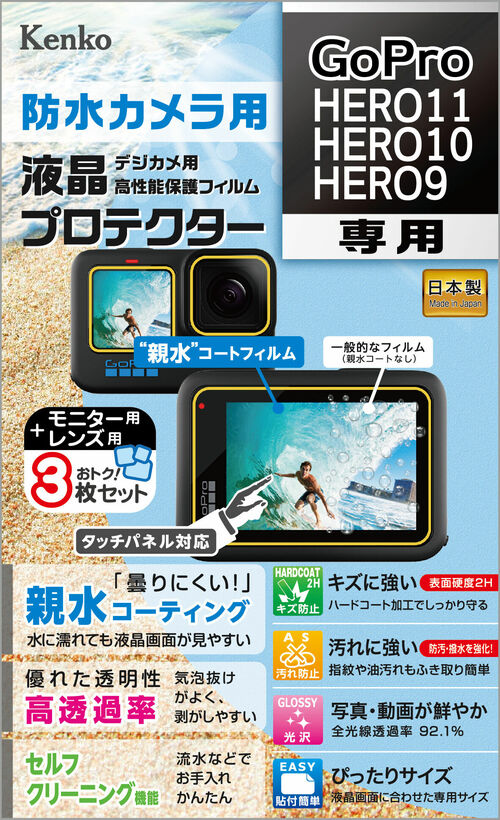 防水カメラ用 液晶プロテクター GoPro HERO11 / HERO10 / HERO9 用 画像1