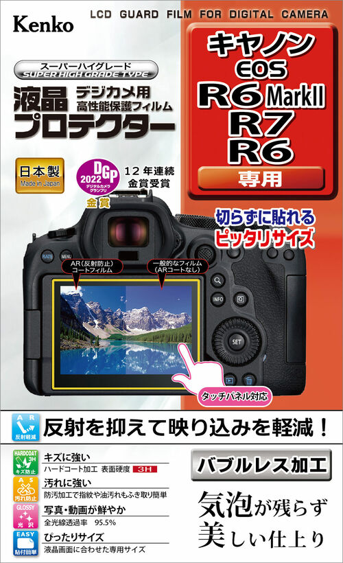 液晶プロテクター キヤノン EOS R6 Mark II / R7 / R6 用 画像1