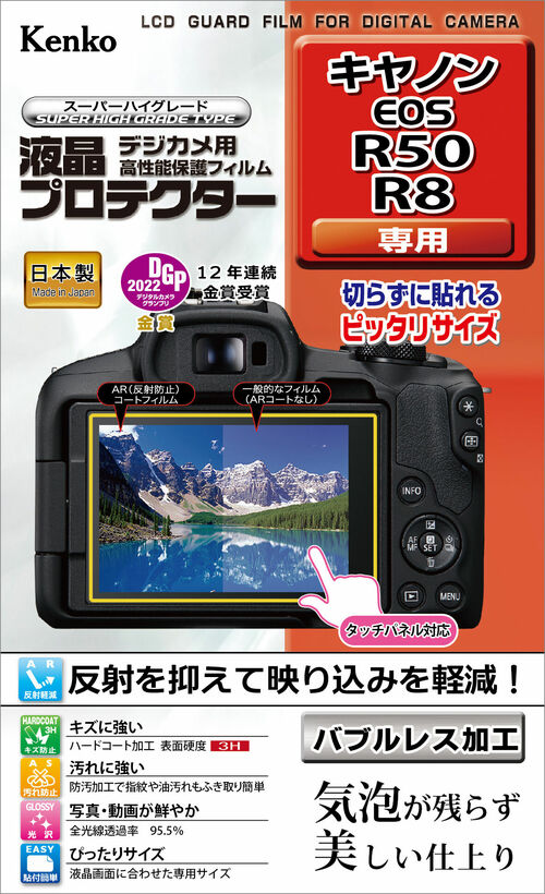 液晶プロテクター キヤノン EOS R50 / R8 用 画像1